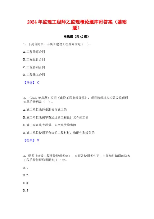 2024年监理工程师之监理概论题库附答案(基础题)