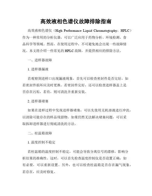 高效液相色谱仪故障排除指南