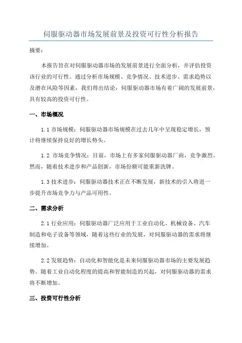 伺服驱动器市场发展前景及投资可行性分析报告