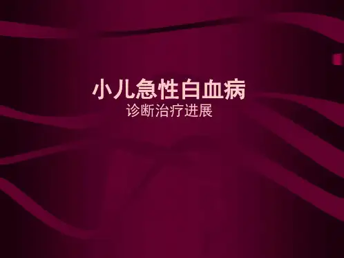 小儿急性白血病诊治进展