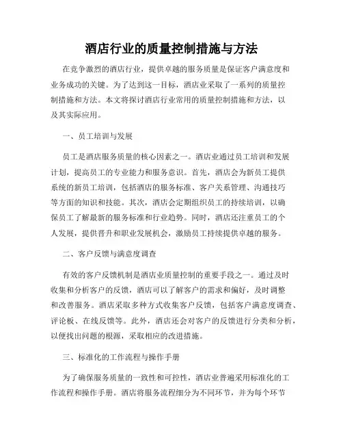 酒店行业的质量控制措施与方法