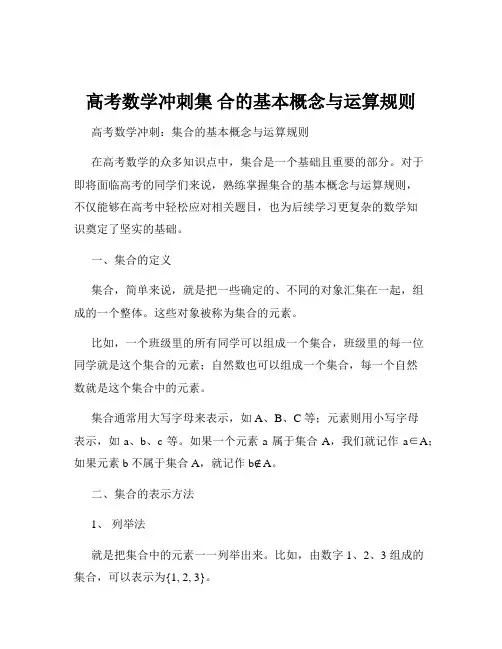 高考数学冲刺集 合的基本概念与运算规则