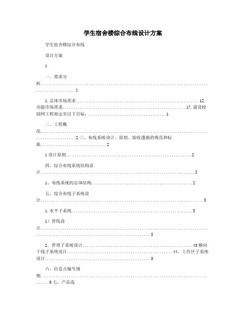 学生宿舍楼综合布线设计方案