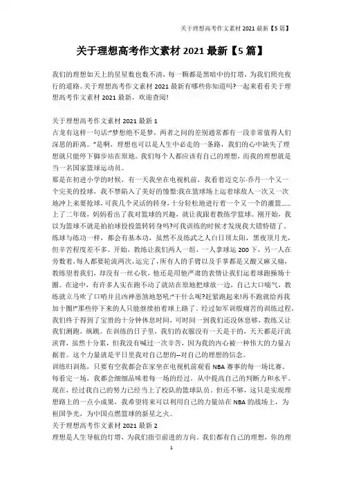 高考-关于理想高考作文素材2021最新【5篇】