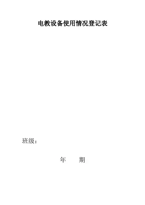 电教设备使用情况登记表