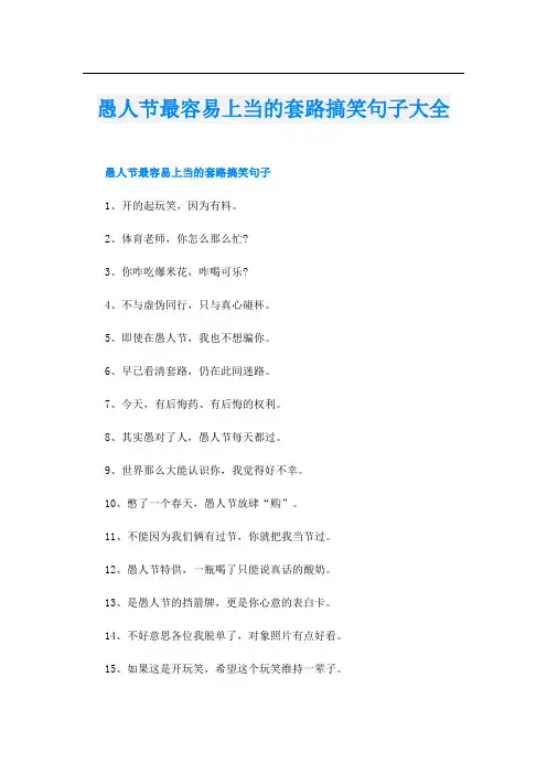 愚人节最容易上当的套路搞笑句子大全