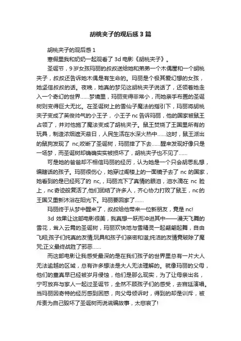 胡桃夹子的观后感3篇