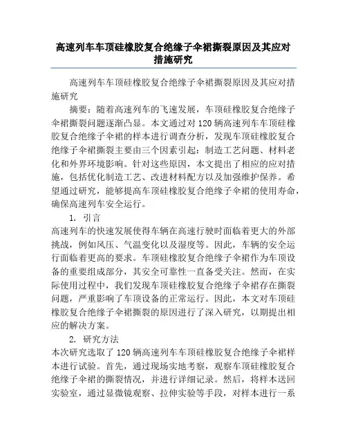 高速列车车顶硅橡胶复合绝缘子伞裙撕裂原因及其应对措施研究