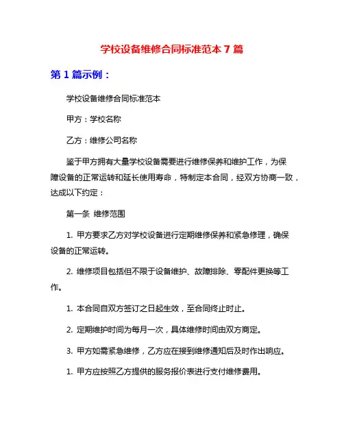 学校设备维修合同标准范本7篇