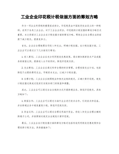 工业企业印花税计税依据方面的筹划方略