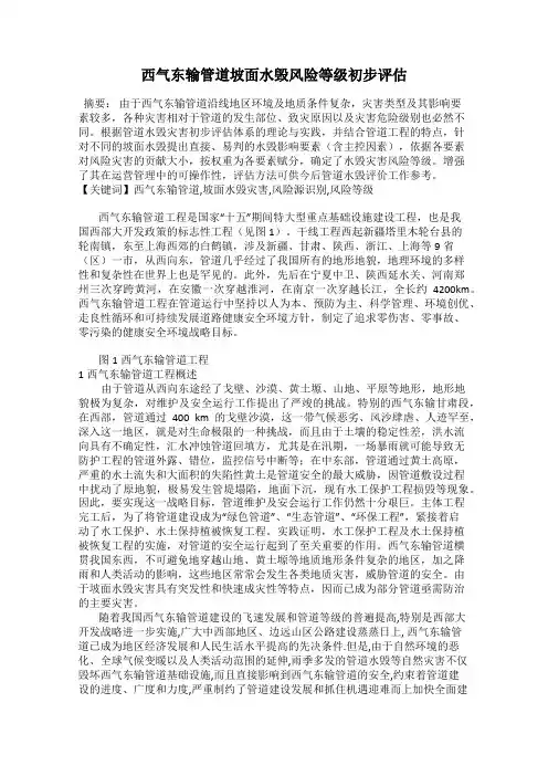 西气东输管道坡面水毁风险等级初步评估