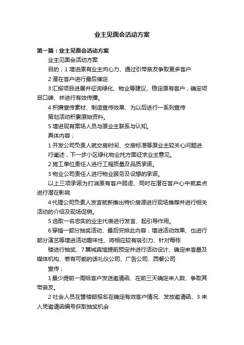 业主见面会活动方案