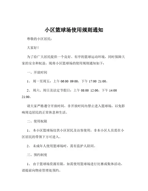 小区篮球场使用规则通知