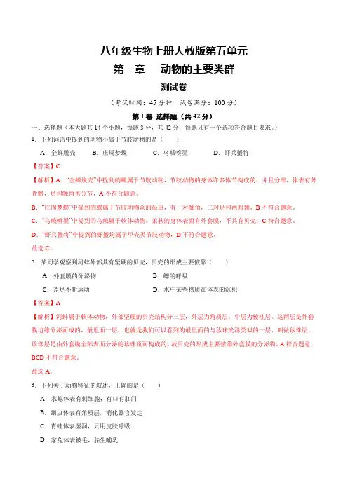 八年级生物上册人教版第五单元第一章 动物的主要类群单元测试卷(解析版)