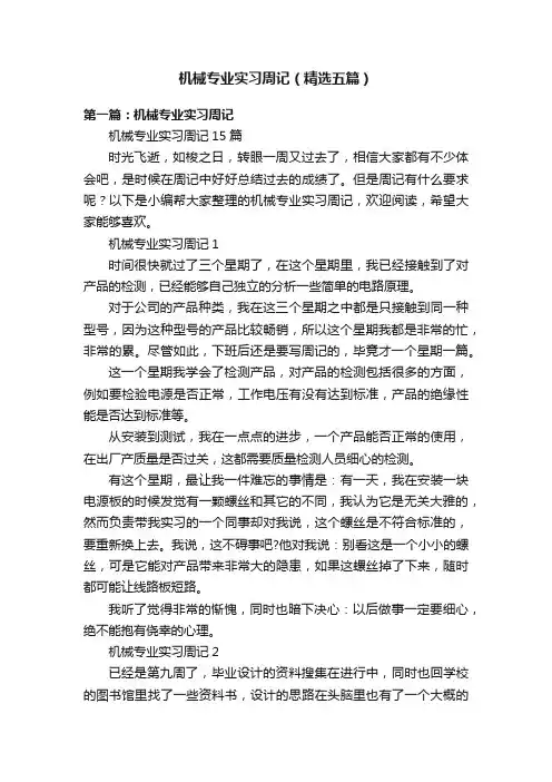 机械专业实习周记（精选五篇）