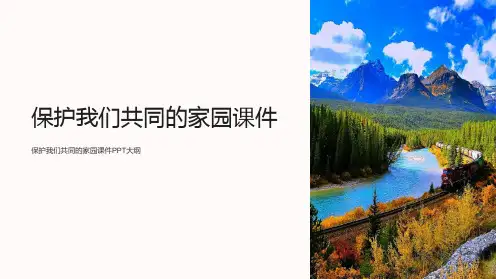 保护我们共同的家园课件