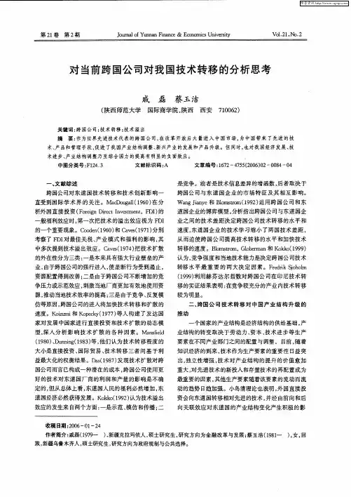 对当前跨国公司对我国技术转移的分析思考
