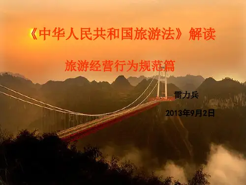 旅游法解读