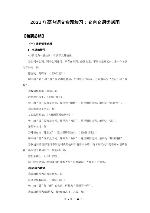 2021年高考语文专题复习：文言文词类活用 (含练习题及答案)