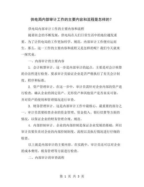 供电局内部审计工作的主要内容和流程是怎样的？