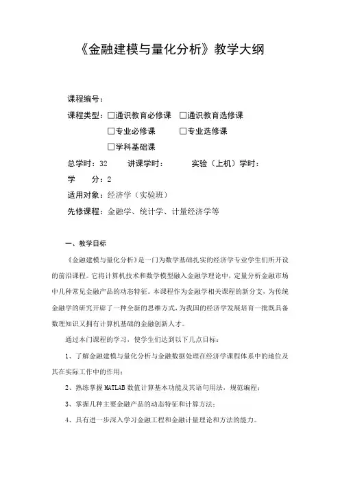 金融建模与量化分析-教学大纲