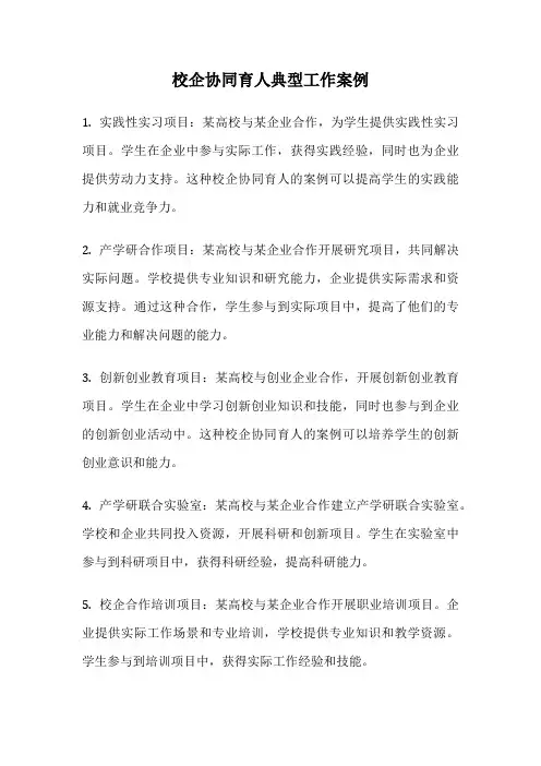 校企协同育人典型工作案例