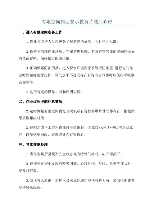 有限空间作业警示教育片观后心得