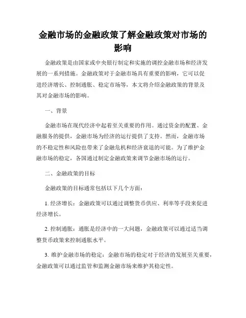 金融市场的金融政策了解金融政策对市场的影响