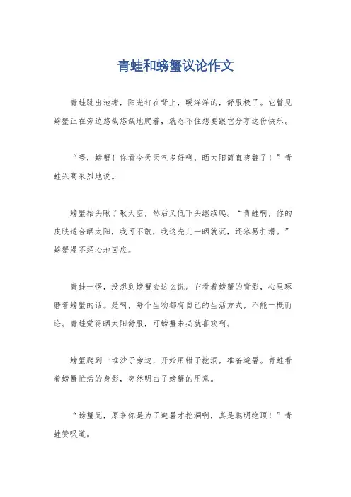 青蛙和螃蟹议论作文