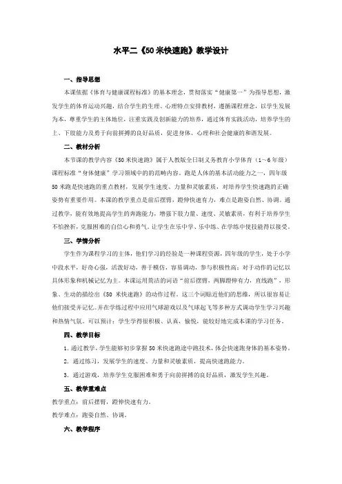 水平二《50米快速跑》教学设计