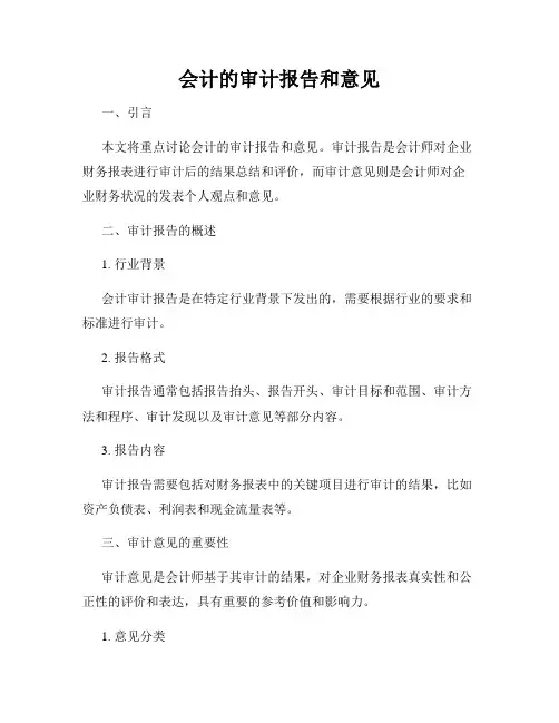会计的审计报告和意见