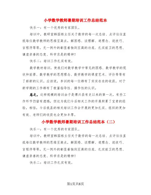 小学数学教师暑期培训工作总结范本(三篇)