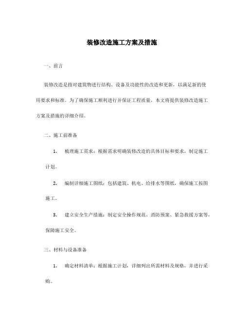 装修改造施工方案及措施