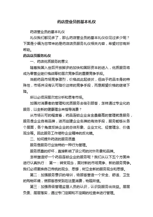 药店营业员的基本礼仪