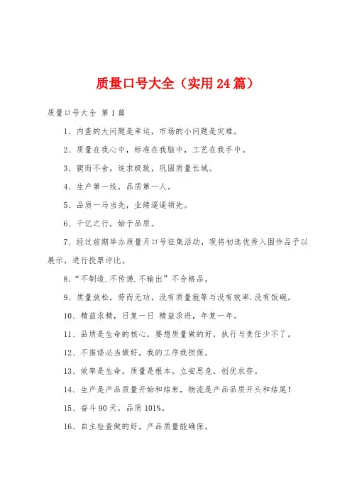 质量口号大全(实用24篇)