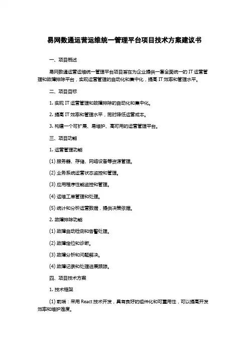 易网数通运营运维统一管理平台项目技术方案建议书