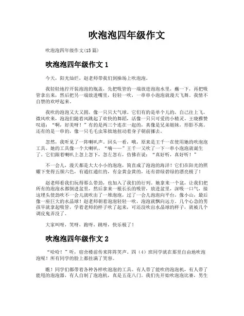 吹泡泡四年级作文