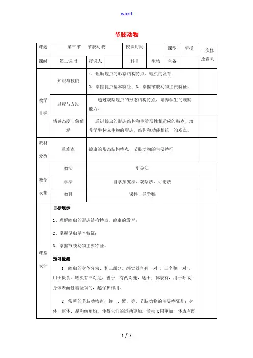 八年级生物上册 5.1.3 节肢动物教案 (新版)新人教版-(新版)新人教版初中八年级上册生物教案
