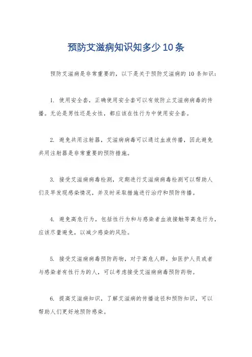 预防艾滋病知识知多少10条