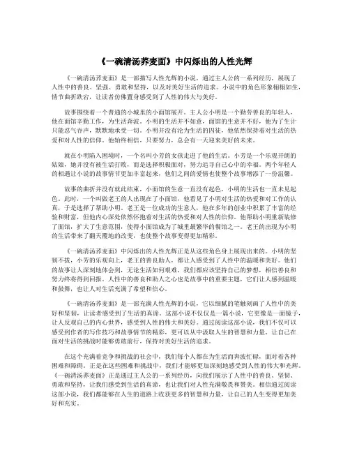 《一碗清汤荞麦面》中闪烁出的人性光辉