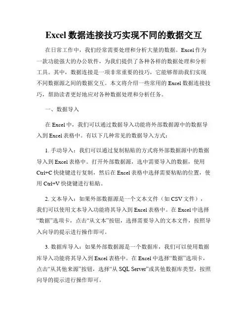 Excel数据连接技巧实现不同的数据交互