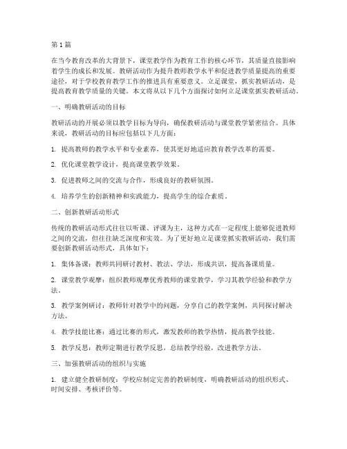 立足课堂抓实教研活动(3篇)