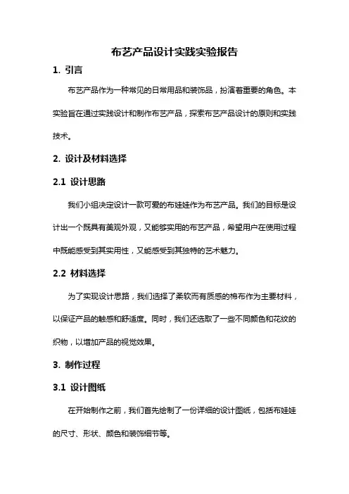 布艺产品设计实践实验报告