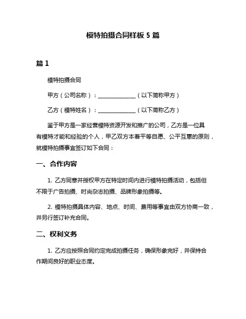模特拍摄合同样板5篇