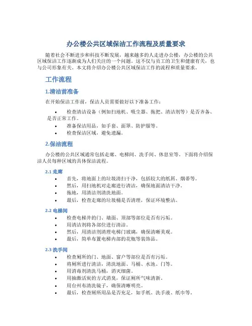办公楼公共区域保洁工作流程及质量要求