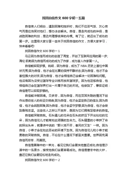 找回自信作文600字初一五篇