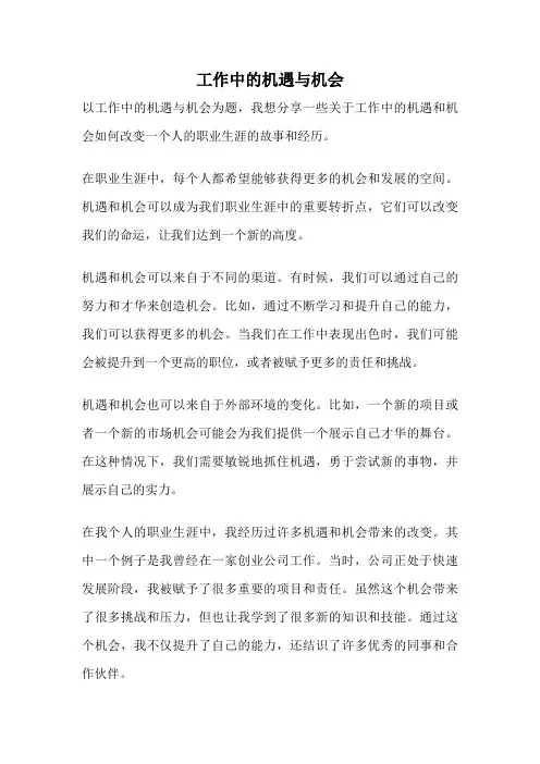 工作中的机遇与机会