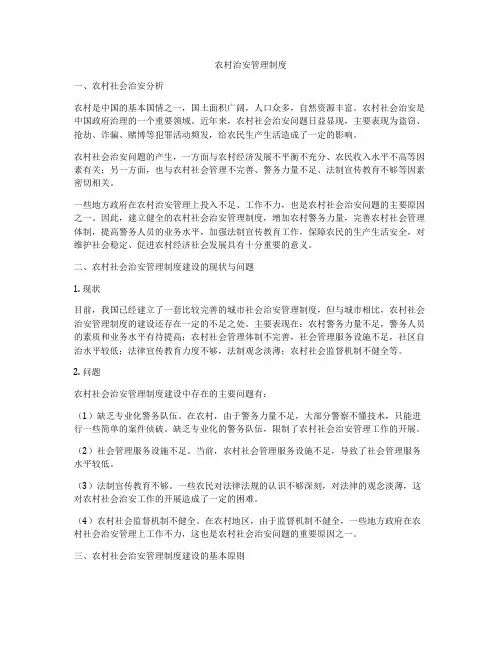 农村治安管理制度