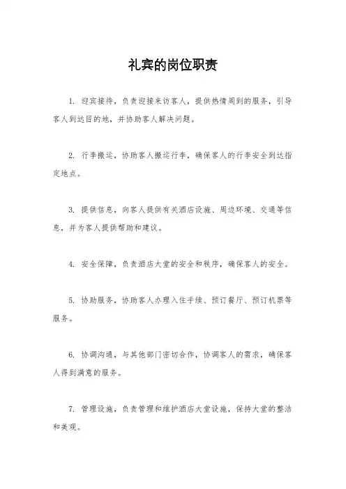 礼宾的岗位职责