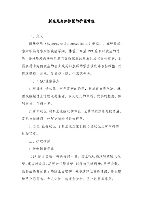 新生儿高热惊厥的护理常规